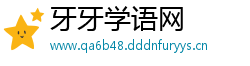 牙牙学语网